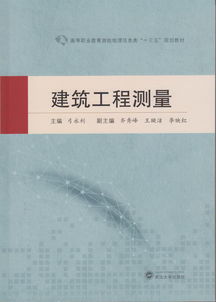 建筑工程测量与工程测量的核心技术与应用